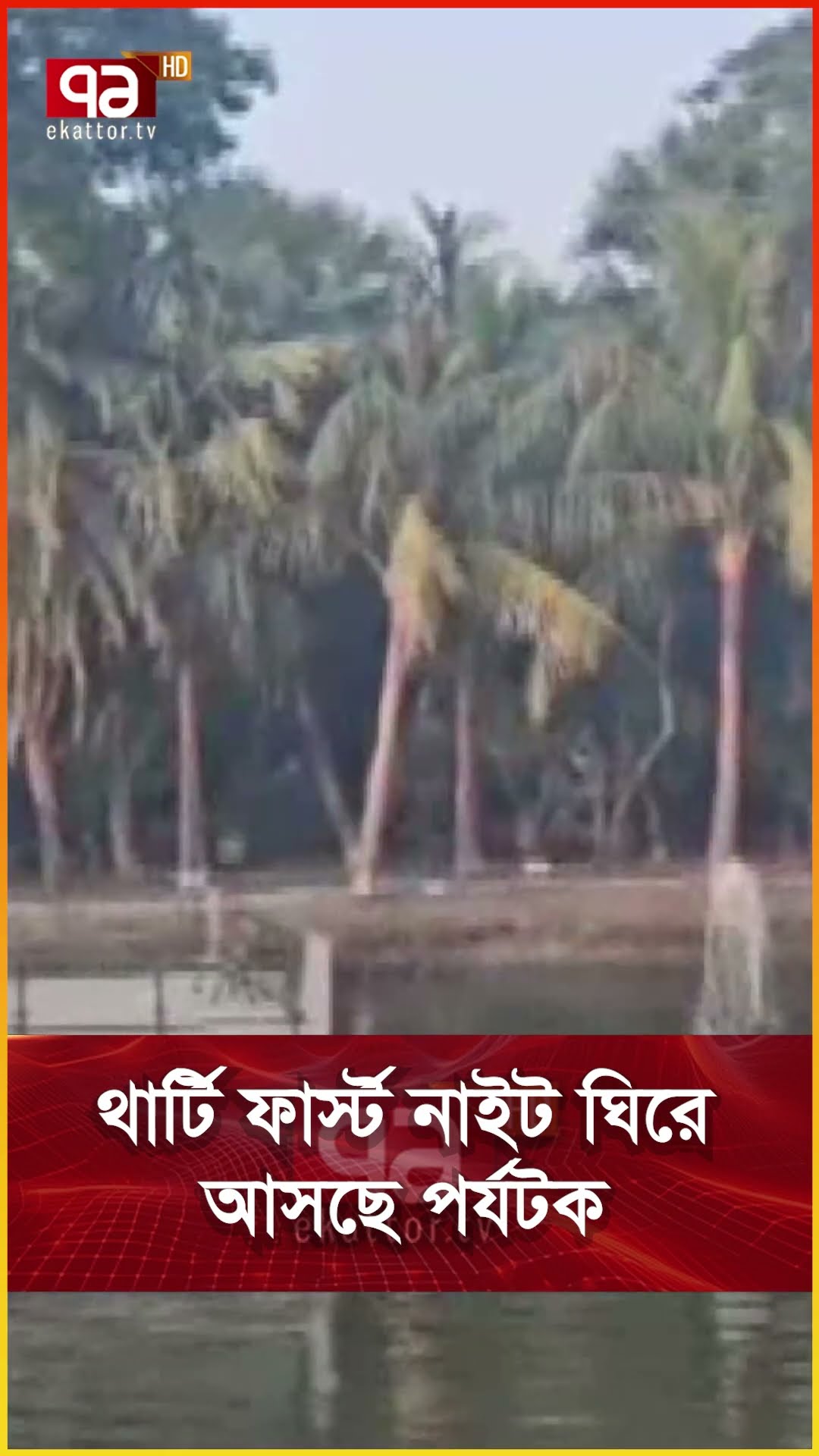 থার্টি ফার্স্ট নাইট ঘিরে আসছে পর্যটক