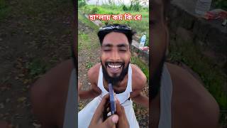 এটা কোন কথা #sortvideo #comedy #comedyfilms #funny #viral