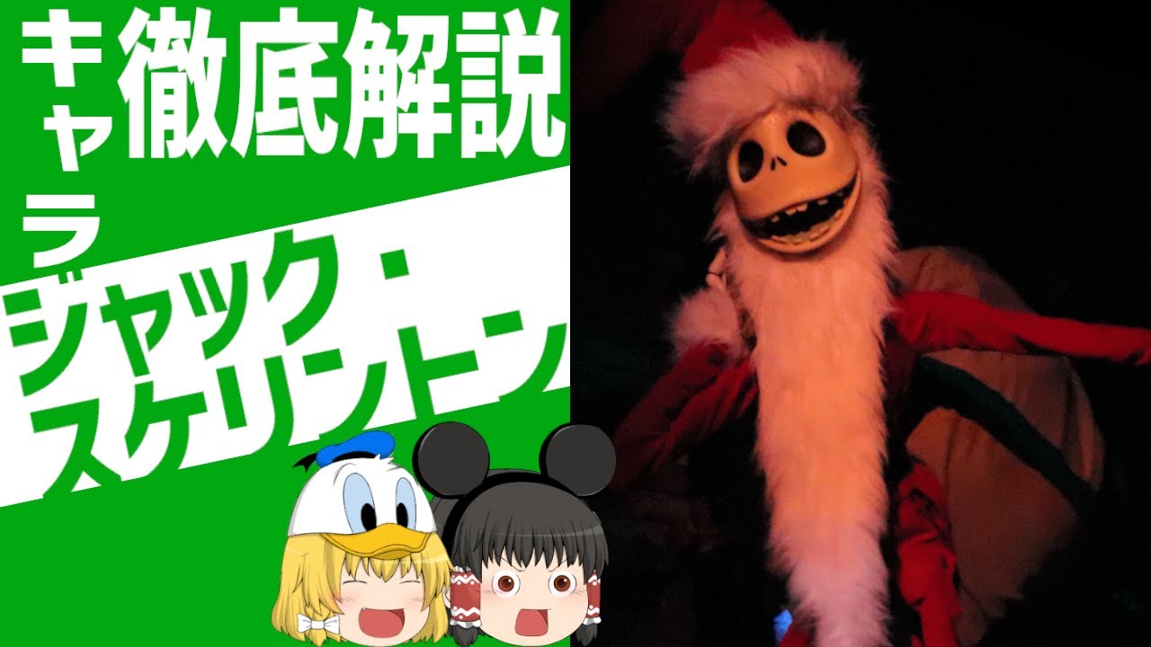 【ディズニー】ジャックスケリントン完全解説/ゆっくりディズニー【ゆっくり解説】