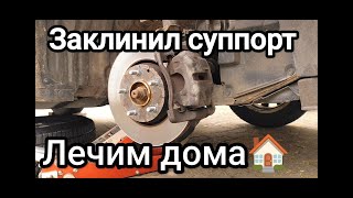 Заклинил суппорт | Ремонт своими руками. БЫСТРО и ПРОСТО. #Заклинилсуппорт #ремонтсупорта #тормоза