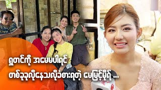 ရှုတင်ကို အမေမပါရင် တစ်ခုခုလိုနေ ...