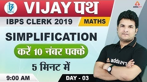 IBPS Clerk Prelims 2019 | Maths | Simplification