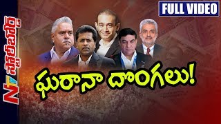 Nirav Modi Joins Vijay Mallya, Lalit Modi on the List of Fraudsters || PNB Scam | Story Board || NTV