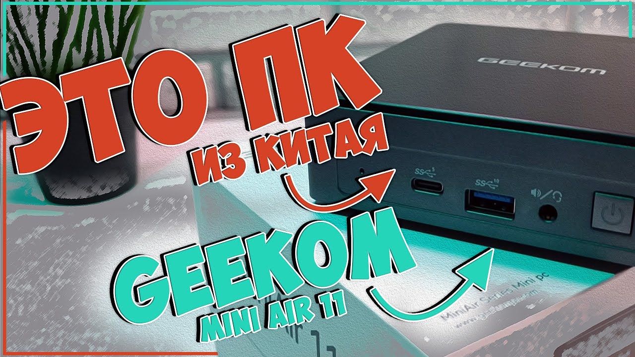 СМИ - GEEKOM онлайн-магазин