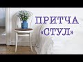 Притча Стул. Трогает до слез