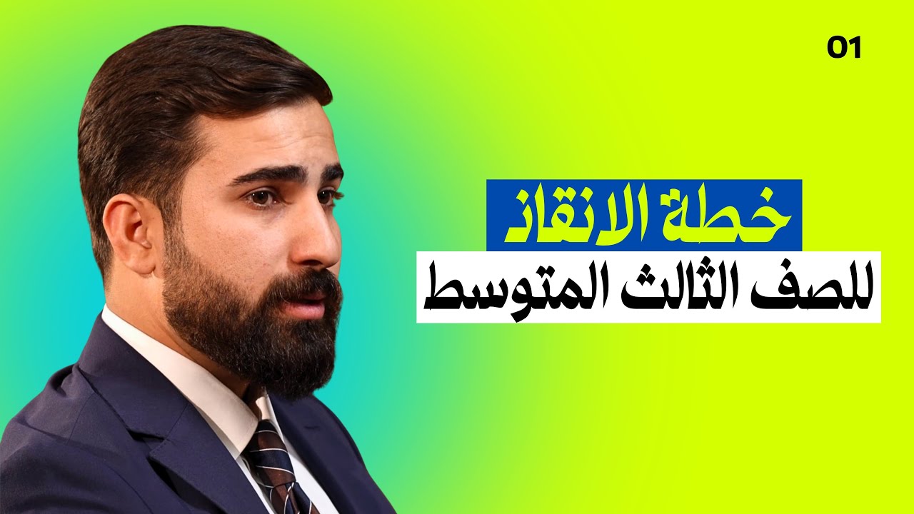 خطة الأَنقاذ للصف الثالث المتوسط 2026