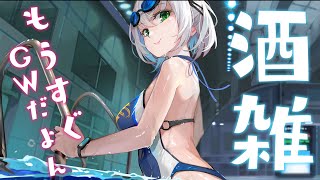 【雑談】団長不足のキミへ！！ゆるふわ脳みそで喋る～～～＠＠【白銀ノエル/ホロライブ】