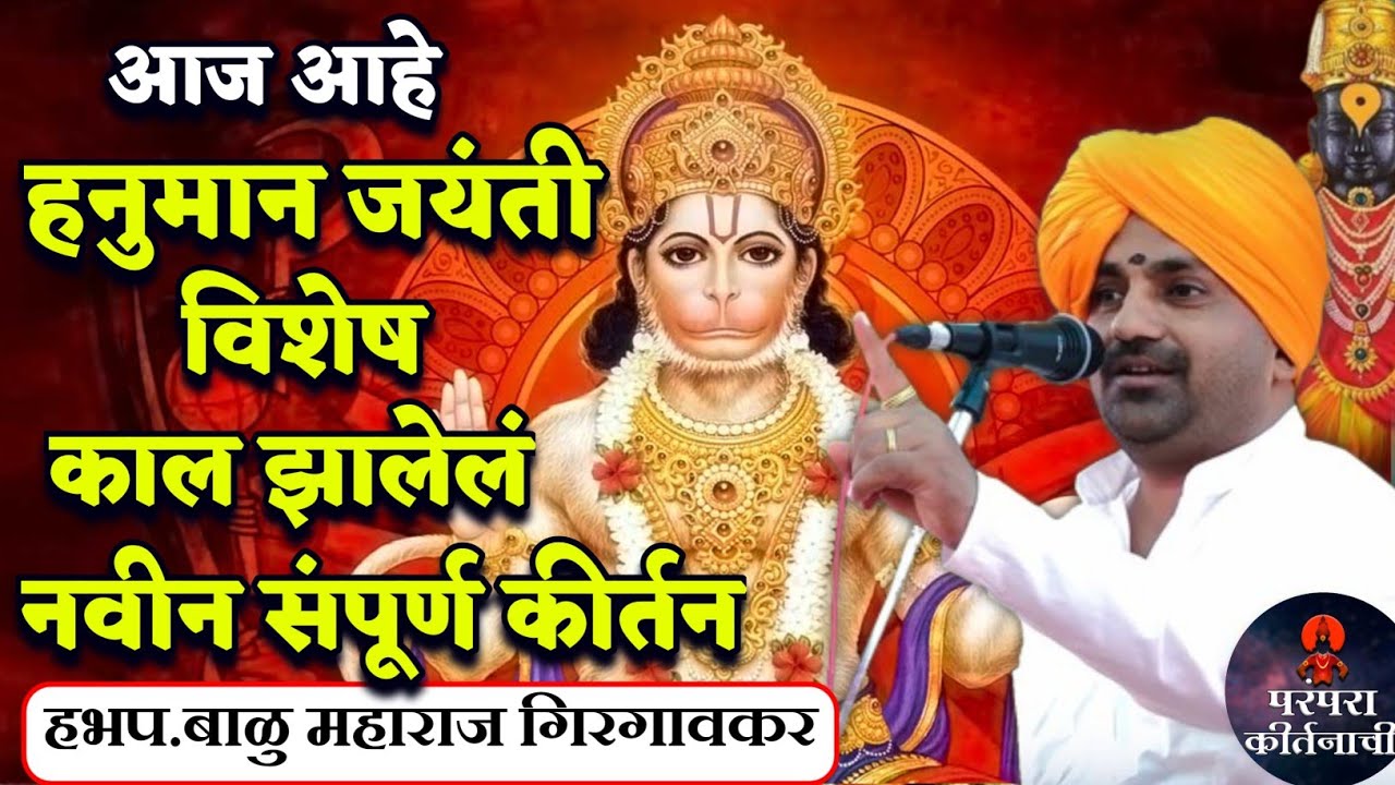 हनुमान जयंती विशेष संपूर्ण किर्तन🙏हभप.बाळु महाराज गिरगावकर ! Balu Maharaj Girgaonkar kirtan