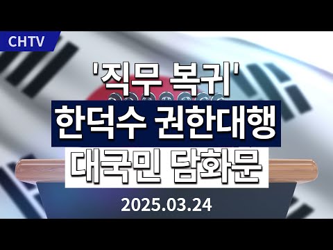 [자막] &amp;#39;직무 복귀&amp;#39; 한덕수 대통령 <strong>권한대행</strong> 대국민 담화문