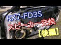 【RX-7】スピーカーを交換してみた。【後編】