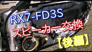【RX-7】スピーカーを交換してみた。【後編】