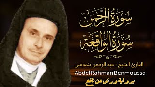 القارئ الشيخ عبدالرحمن  بن موسى سورةالرحمن والواقعة - Surah Al Rahmman Al Waqiah