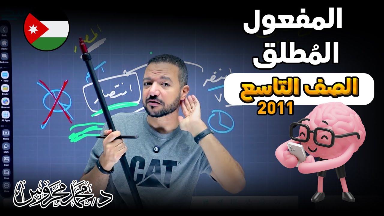 المفعول المطلق || الصف التاسع 2011 || افهم فهمًا 😉🧠 ||  د. محمد محروس