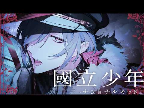 國立少年‐ナショナルキッド‐/  R指定 ver. 静宮リツ【歌ってみた】