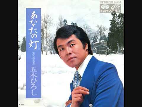 五木ひろし あなたの灯 - YouTube