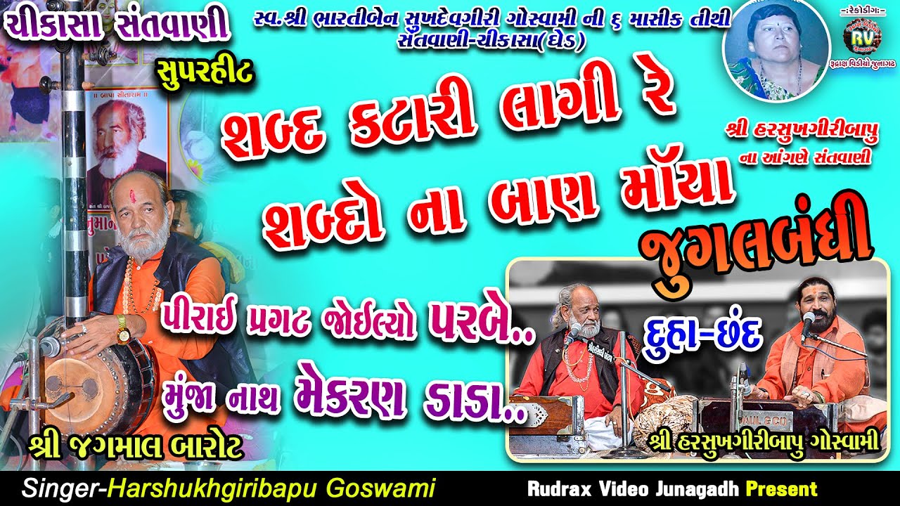 6-જુગલબંધી-Jagmal Barot||Harshukhgiri Goswami||Sabad Katari|Sabdo Na Baan|Pirai Pragat|Munja Mekran