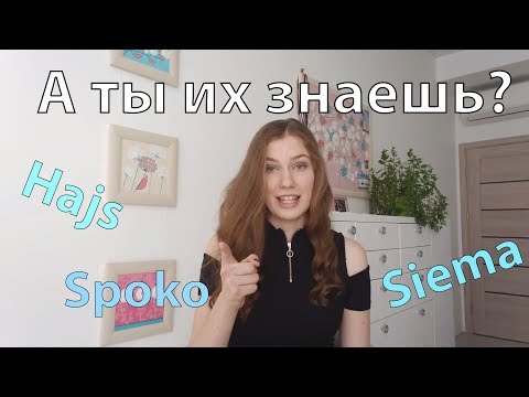 Учим польский язык: 10 слов, которые нужно знать ВСЕМ