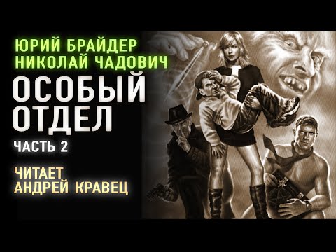 Аудиокнига.Ю.Брайдер, Н.Чадович "Особый отдел". Часть 2. Читает Андрей Кравец