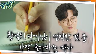 번역가들이 갖고 있는 직업병! 황석희 자기님이 번역한 것 중 가장 좋아하는 대사#유퀴즈온더블럭 | YOU QUIZ ON THE BLOCK EP.143 | tvN 220223 방송