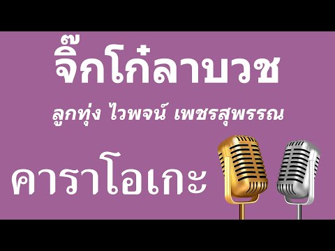 ♫ • จิ๊กโก๋ลาบวช • ลูกทุ่ง ไวพจน์  เพชรสุพรรณ「คาราโอเกะ」