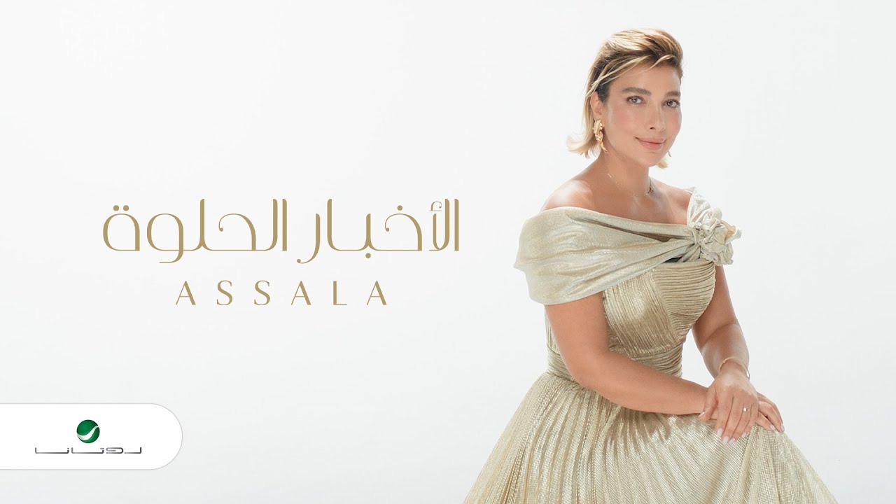 Assala - El Akhbar El Helwa | Official Music Video 2023 | أصالة - الاخبار الحلوه