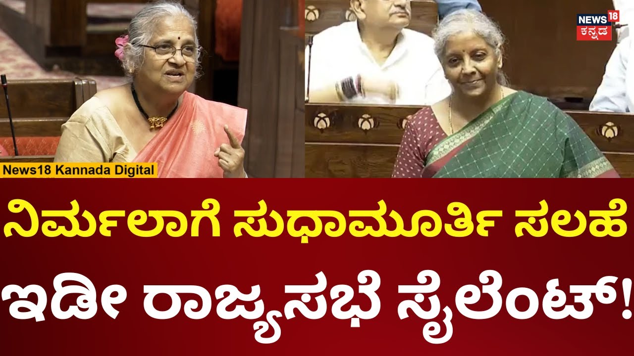 Sudhamurthy | Parliament Session 2025 | ಮಕ್ಕಳಿಗೆ ಎಂಥಾ ಶಿಕ್ಷಣ ನೀಡಬೇಕು? | N18V