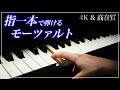 【4K・高音質】バター付きパン(指1本のワルツ)/モーツァルト Mozart : La tartine de beurre