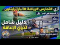 ازي تمارس رياضة الباراترايثلون ولو مش عارف اي اللعبة دي الي تخص ذوي الإعاقة ادخل شوف 