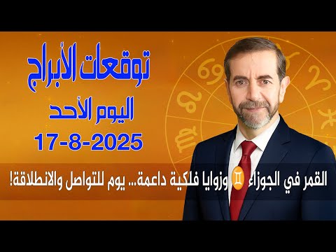 توقعات الأبراج اليوم الأحد 17 أب أغسطس 2025 سعيد مناع 