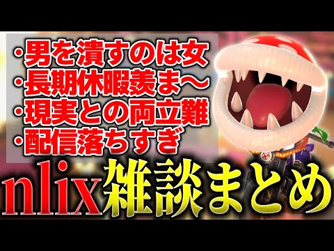 【ラジオ感覚】"nlix心に残る名言"が誕生してしまう瞬間【マリオカートワールド】【切り抜き】#398 