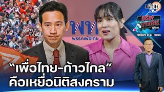 “เพื่อไทยก้าวไกล”ต่างเป็นเหยื่อนิติสงคราม “ศาลองค์กรอิสระ”คุมอำนาจของประเทศเบ็ดเสร็จ : Matichon TV