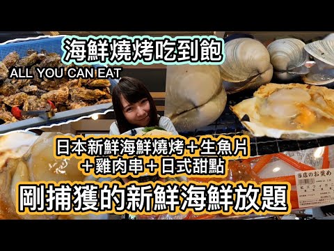【海鮮燒烤吃到飽】日本旅遊必吃！牡蠣/帆立貝/大蝦/巨蚌蠣/扇貝/鮪魚海鮮全都來！巧遇380円/1隻紅楚蟹｜日本 東京 必吃 美食 推薦｜ALL YOU CAN EAT