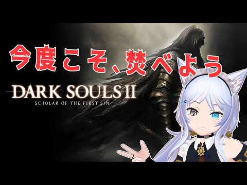 【DARK SOULS II: Scholar of the First Sin】今度こそ焚べに行こう#10【Vtuber】