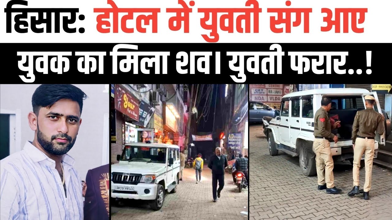 हिसार: होटल में युवती संग आए युवक का मिला शव। युवती फरार। Haryana news 
