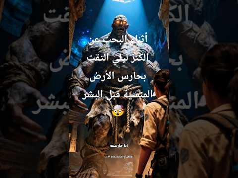 السر الكوني عوج بن عناق ليس وحشا بل حارس القف ل المنسي