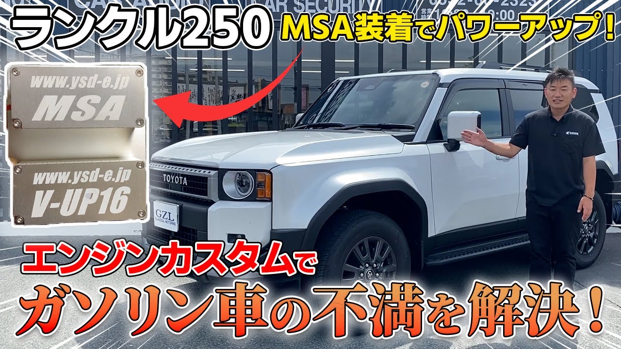 【ランクル250カスタム】パワー不足？それ、MSAで解決できます。納車直後のランクル250が別物に⁉【走行レビュー】