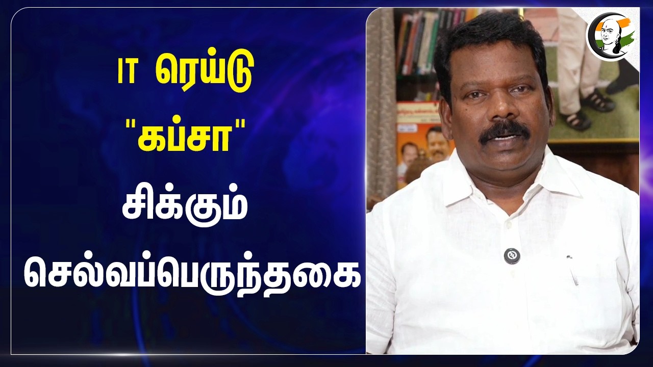 ⁣IT Raid "கப்சா" சிக்கும் Selvaperunthagai | TN Congress | DMK | Election Commission | Election 2026