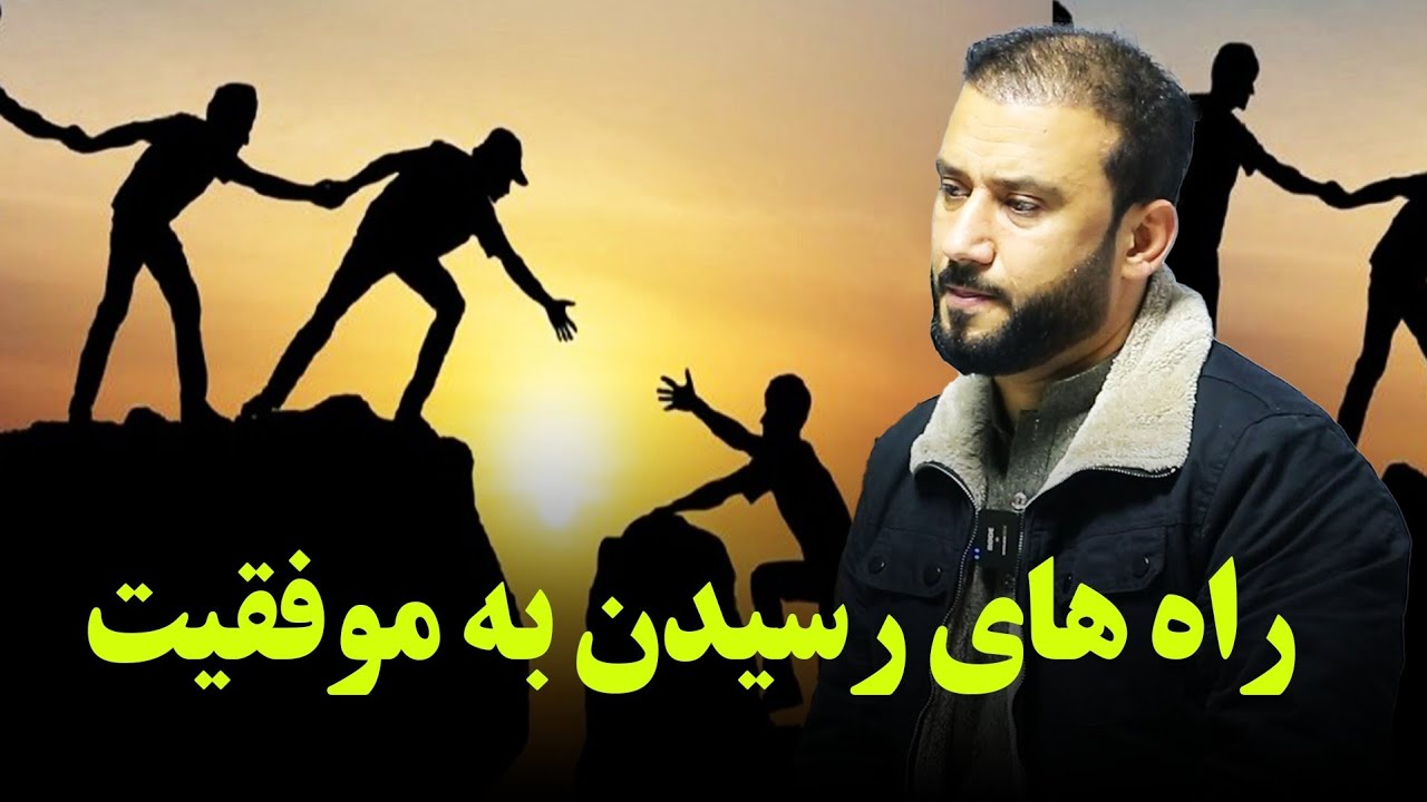 راه های رسیدن به موفقیت | استاد جمشید رسا