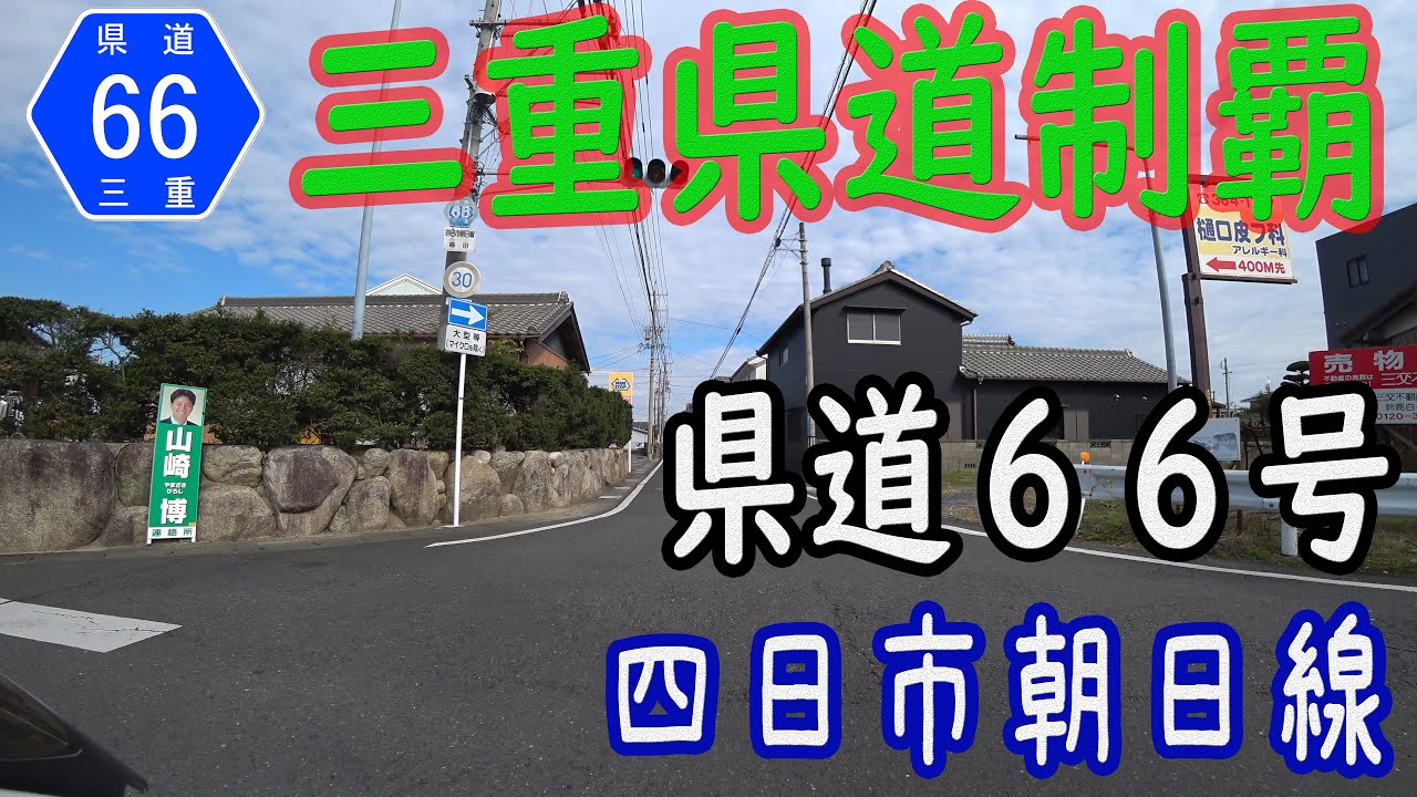 【過去作】【三重県道制覇】【走行動画】三重県道66号 四日市朝日線 を PCX160 で走破（四日市市～三重郡朝日町）[2021.11/14]