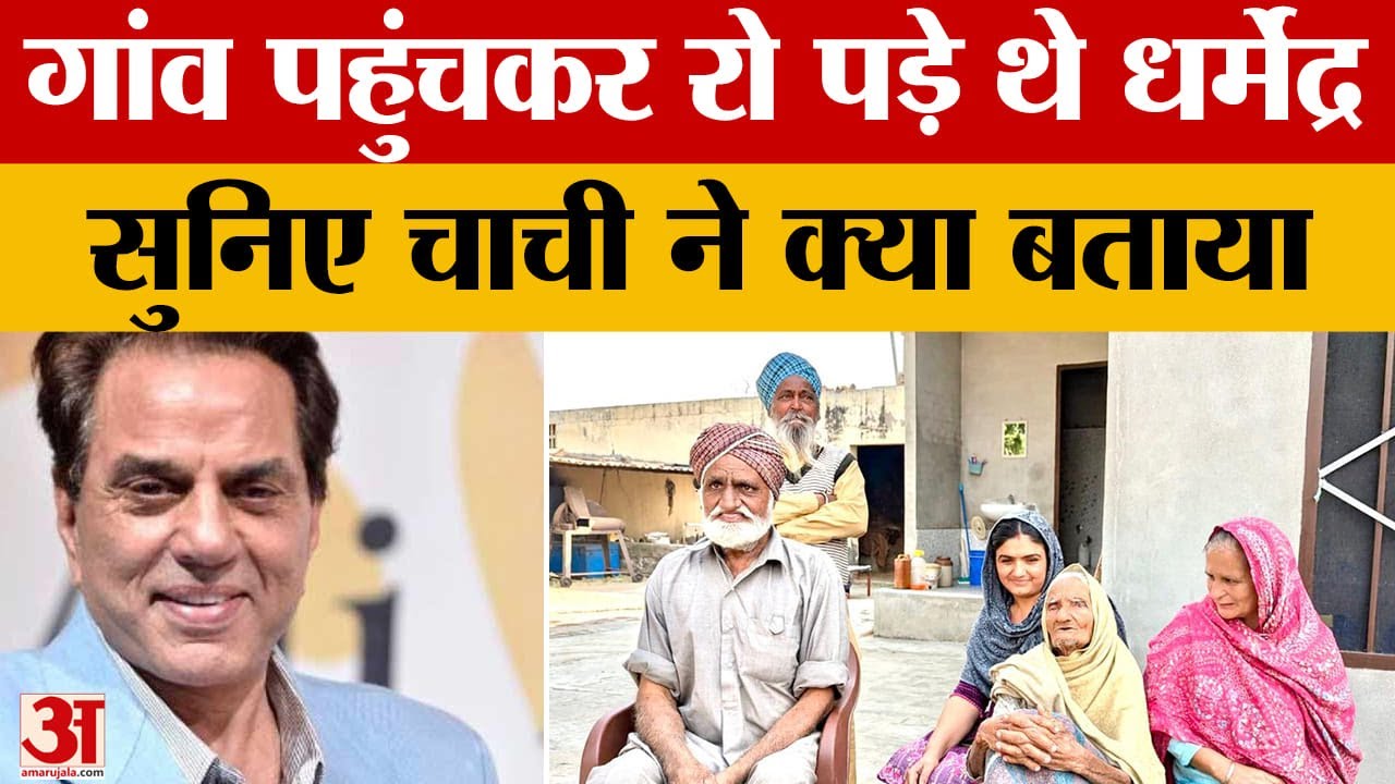 Dharmendra Passed Away: डांगो में पैदा हुए थे धर्मेंद्र वर्षों बाद लौटे तो चाची से लिपटकर खूब रोए