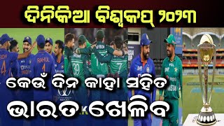 ICC Odi World Cup 2023 Schedule | ICC World Cup 2023 | Cricket News Odia screenshot 4