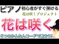 【かんたんピアノレッスン】「花は咲く」５つのかんたんコードで弾き語ろう！《電子ピアノ》GAZZ PIANO