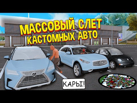 МАССОВЫЙ СЛЕТ НОВЫХ КАСТОМНЫХ АВТО на ARIZONA RP в GTA SAMP