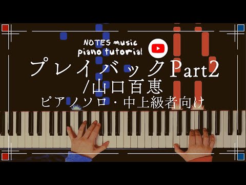 中上級•ピアノソロ】プレイバックPart2/山口百恵 - YouTube