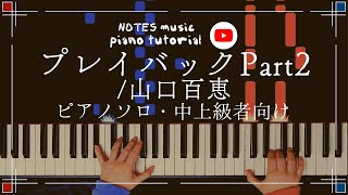 中上級•ピアノソロ】プレイバックPart2/山口百恵 - YouTube