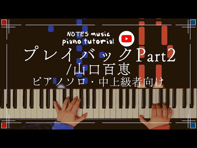 中上級•ピアノソロ】プレイバックPart2/山口百恵 - YouTube