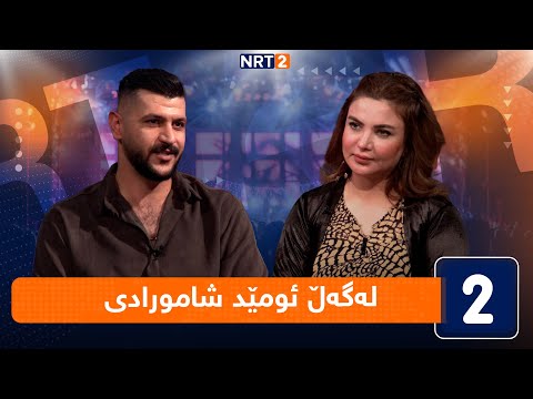 لەگەڵ هەودا لەگەڵ ئومێد شامورادی 