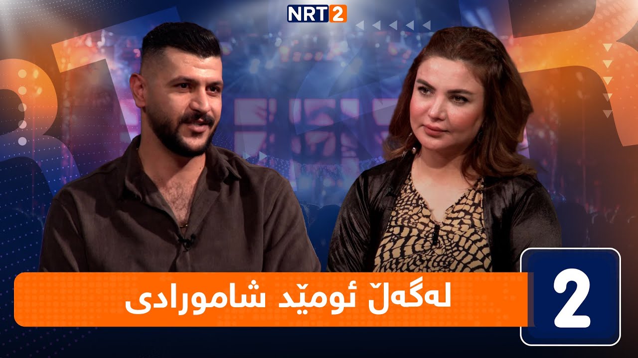 لەگەڵ هەودا - لەگەڵ ئومێد شامورادی