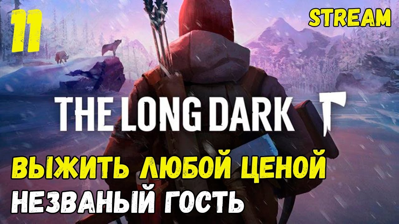 Выжить любой ценой! Сложность незваный гость! Interloper
