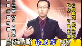 20161027 2030 徐名澤 贏家戰略